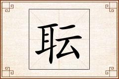 耺怎么写