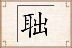 聉怎么写