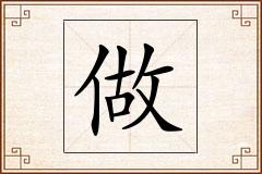 做怎么写