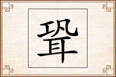 聓怎么写