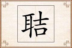 聐怎么写