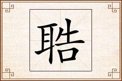 聕怎么写