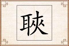 聗怎么写