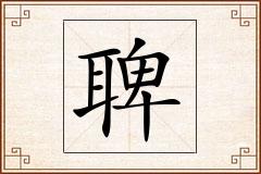 聛怎么写