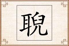 聣怎么写
