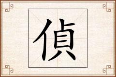 偵怎么写