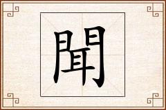 聞怎么写