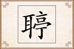 聤怎么写