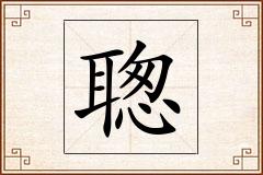 聦怎么写