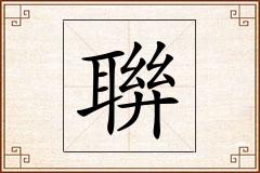 聨怎么写