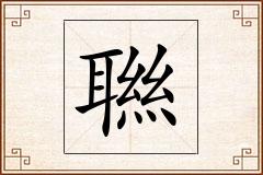 聮怎么写