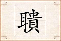 聵怎么写