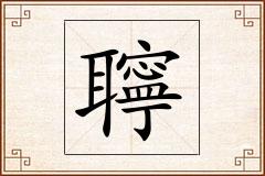 聹怎么写