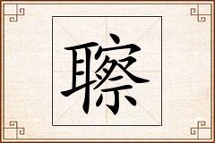 聺怎么写