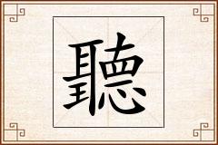 聽怎么写