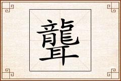 聾怎么写