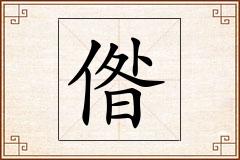偺怎么写