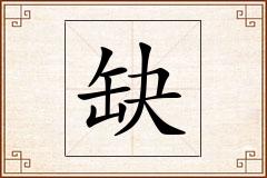 缺怎么写