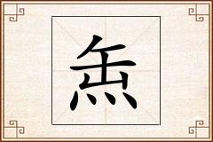 缹怎么写