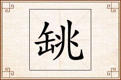 罀怎么写