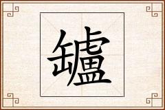 罏怎么写