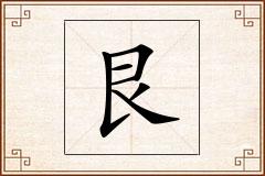 艮怎么写