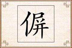 偋怎么写