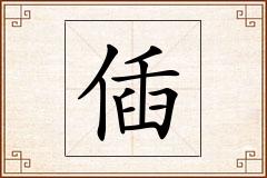 偛怎么写