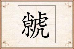 虩怎么写