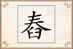 舂怎么写