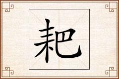 耙怎么写
