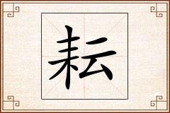 耘怎么写