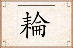 耣怎么写