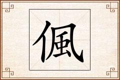 偑怎么写