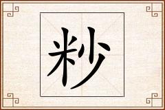 粆怎么写
