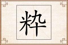 粋怎么写