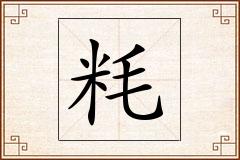 粍怎么写