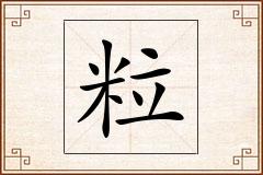粒怎么写