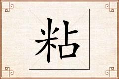 粘怎么写