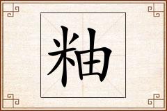 粙怎么写