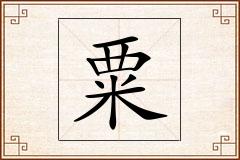 粟怎么写