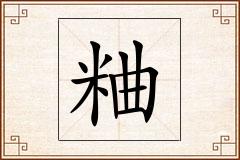 粬怎么写