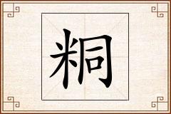 粡怎么写