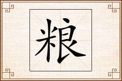 粮怎么写