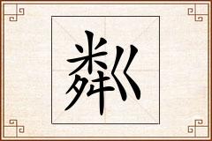 粼怎么写