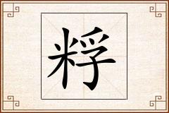粰怎么写