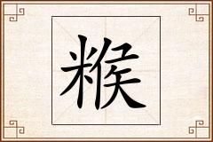 糇怎么写