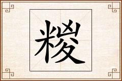 糉怎么写