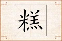 糕怎么写