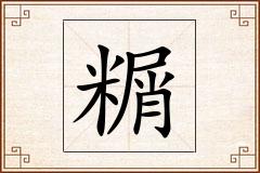 糏怎么写